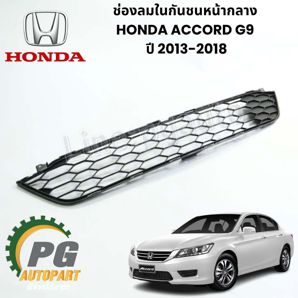 ช่องลมในกันชนหน้ากลาง HONDA ACCORD G9 ปี 2013-2018 (1ชิ้น) แท้ศูนย์ / รูปจริง