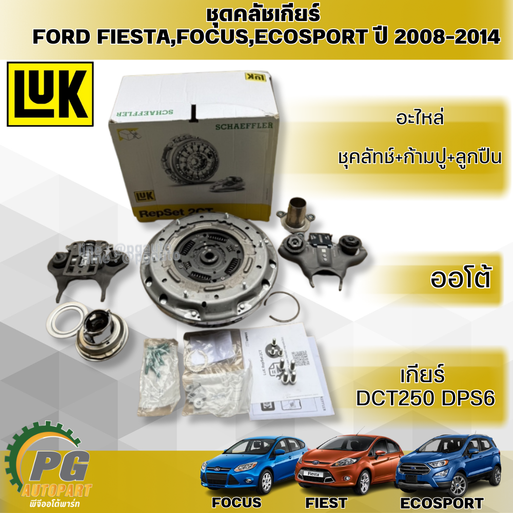 ชุดคลัชเกียร์(ชุดคลัทช์+ก้ามปู+ลูกปืน+อะไหล่) FIEST,FOCUS,ECOSPORT ปี 2008-2014 (1 ชุด) LUK / รูปจริง