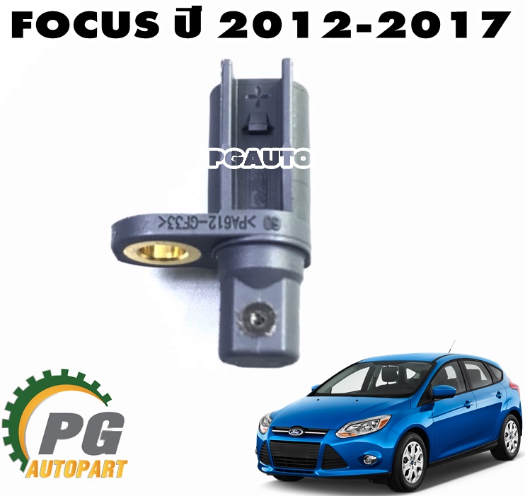 เซ็นเซอร์ (ABS) ล้อหลัง LH/RH FORD FOCUS ปี 2012-2017 (1 ชิ้น) แท้ / รูปจริง
