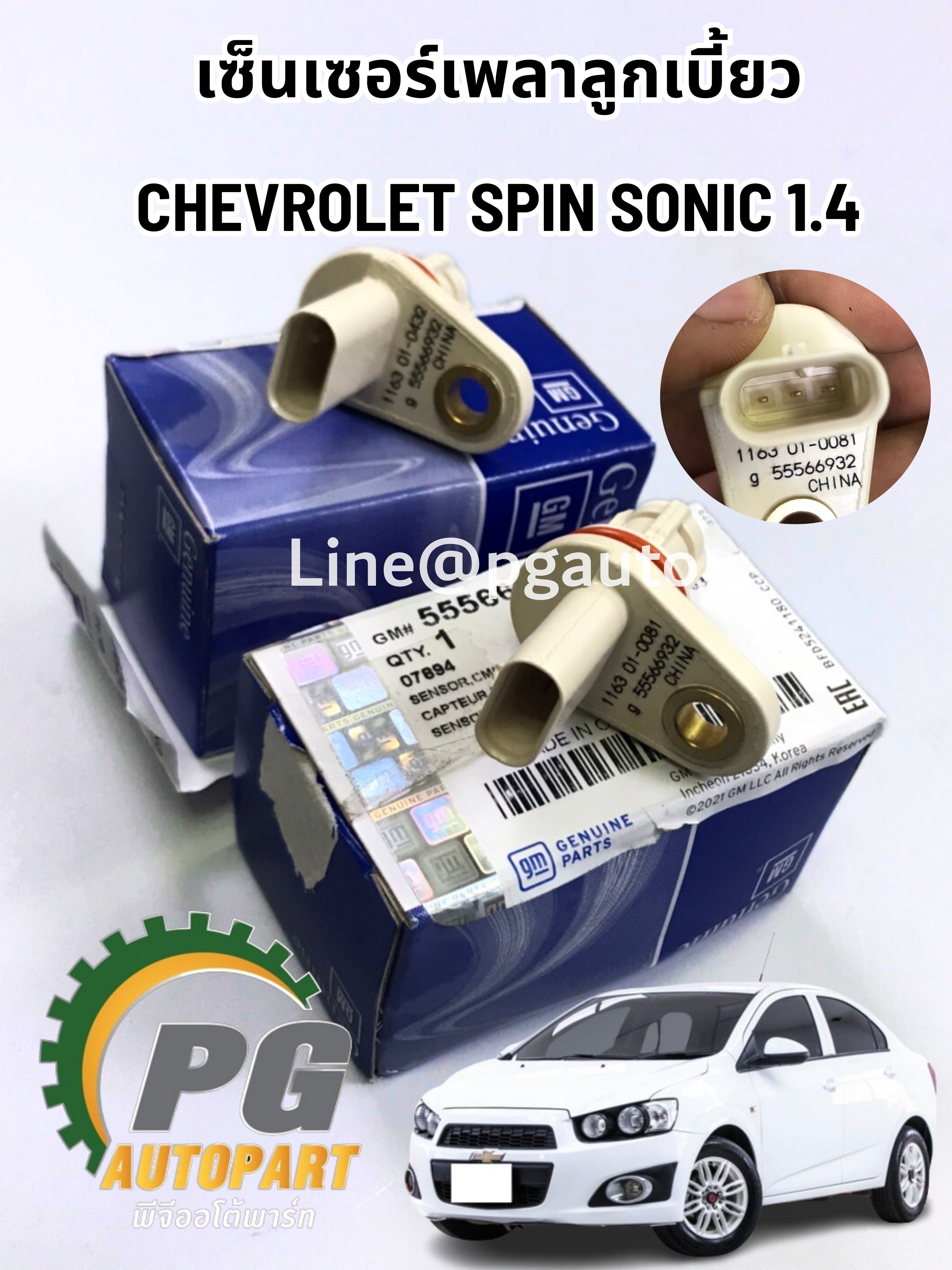 เซ็นเซอร์เพลาลูกเบี้ยวCHEVROLET SONIC 1.4 (1คู่=2ชิ้น) แท้ / รูปจริง