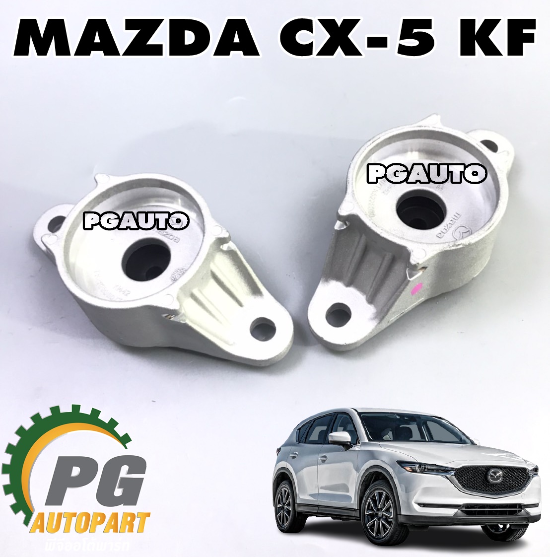 ยางเบ๊าโช๊คหลัง MAZDA CX-5 KF ปี 2017 ขึ้นไป (1คู่) แท้ / รูปจริง