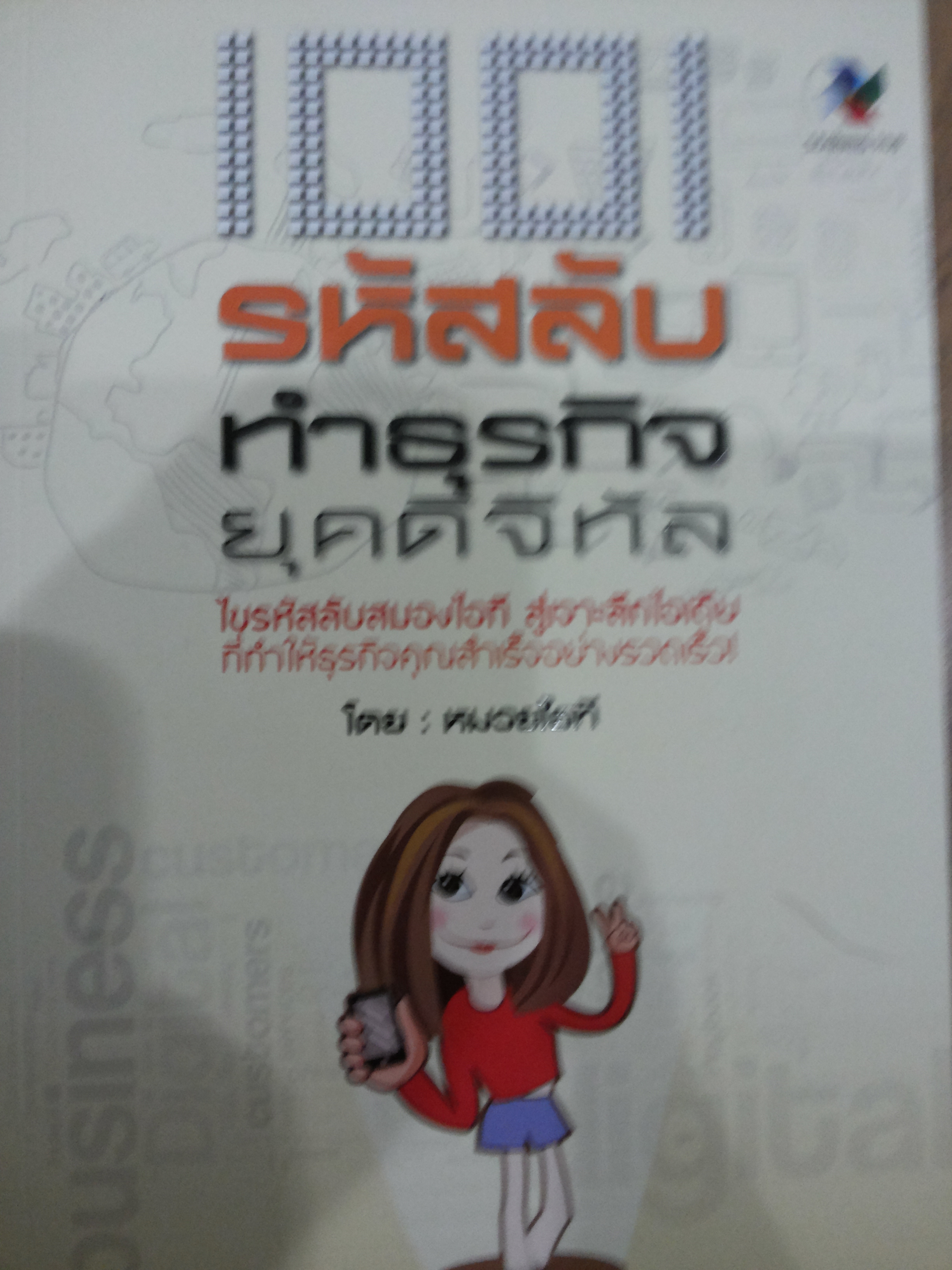 1001 รหัสลับทำธุรกิจยุคดิจิทัล