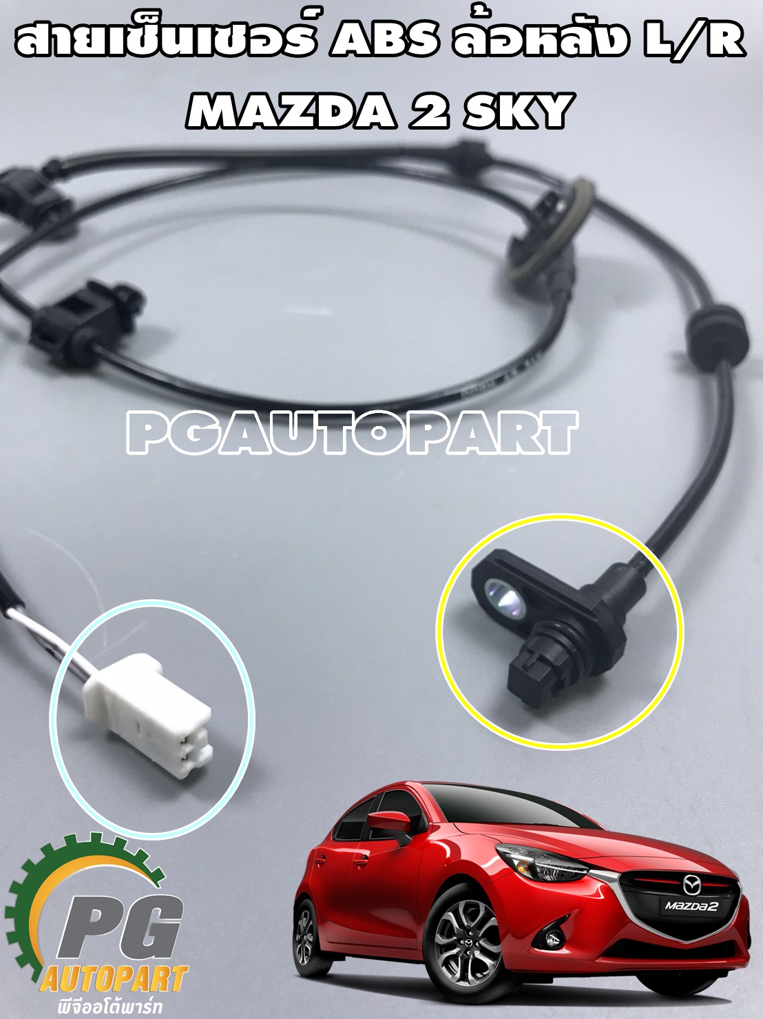 สายเซ็นเซอร์ ABS ล้อหลัง L/R MAZDA 2 SKYACTIV ปี 2014-2018(1เส้น) แท้ / รูปจริง