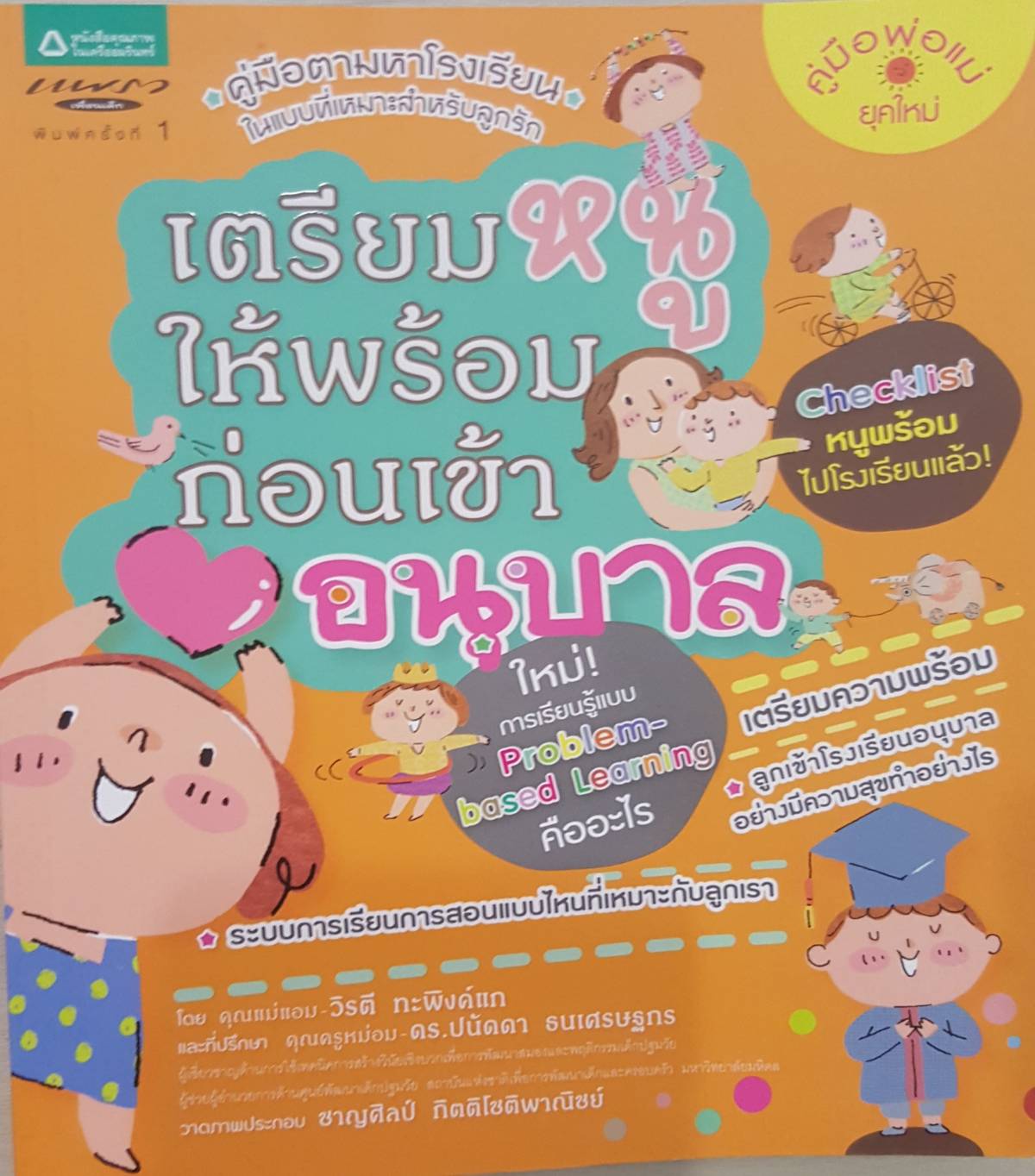 เตรียมหนูให้พร้อมก่อนเข้าอนุบาล
