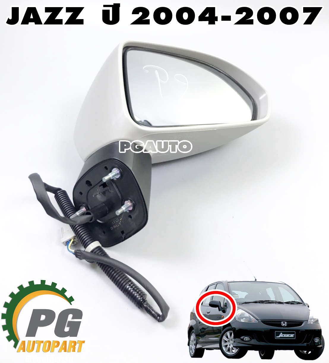 กระจกมองข้าง RH ทั้งชุด (พับไฟฟ้า-ไม่มีไฟเลี้ยว) HONDA JAZZ 2004-2007(1 ชุด) แท้ / รูปจริง