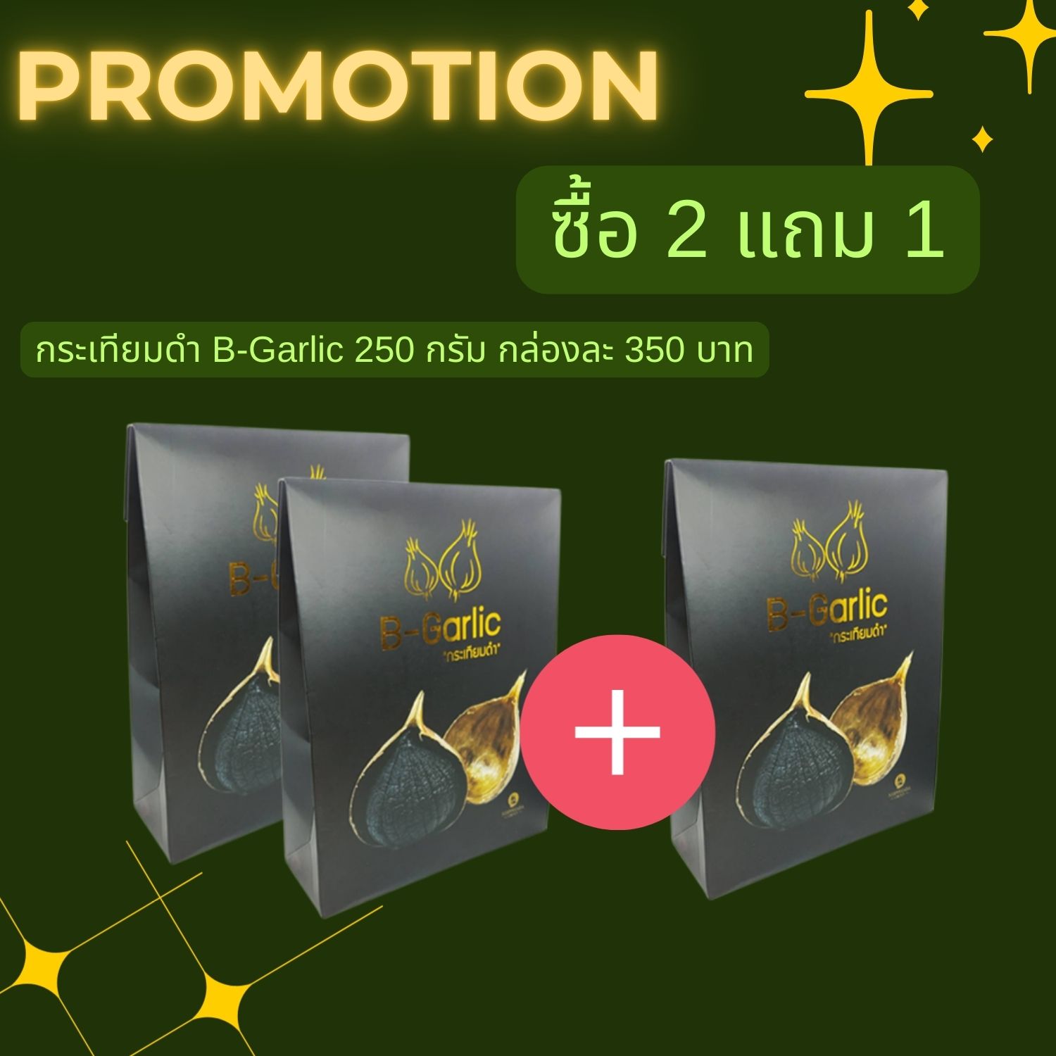 สินค้า ซื้อ 2 แถม 1 (กระเทียมดำ 250g)
