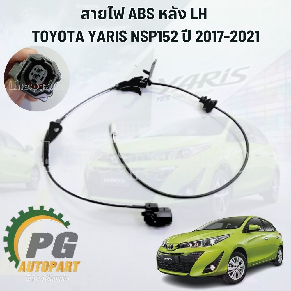 สายไฟ ABS หลัง LH TOYOTA YARIS NSP152 ปี 2017-2021(1 เส้น) รูปจริง / แท้