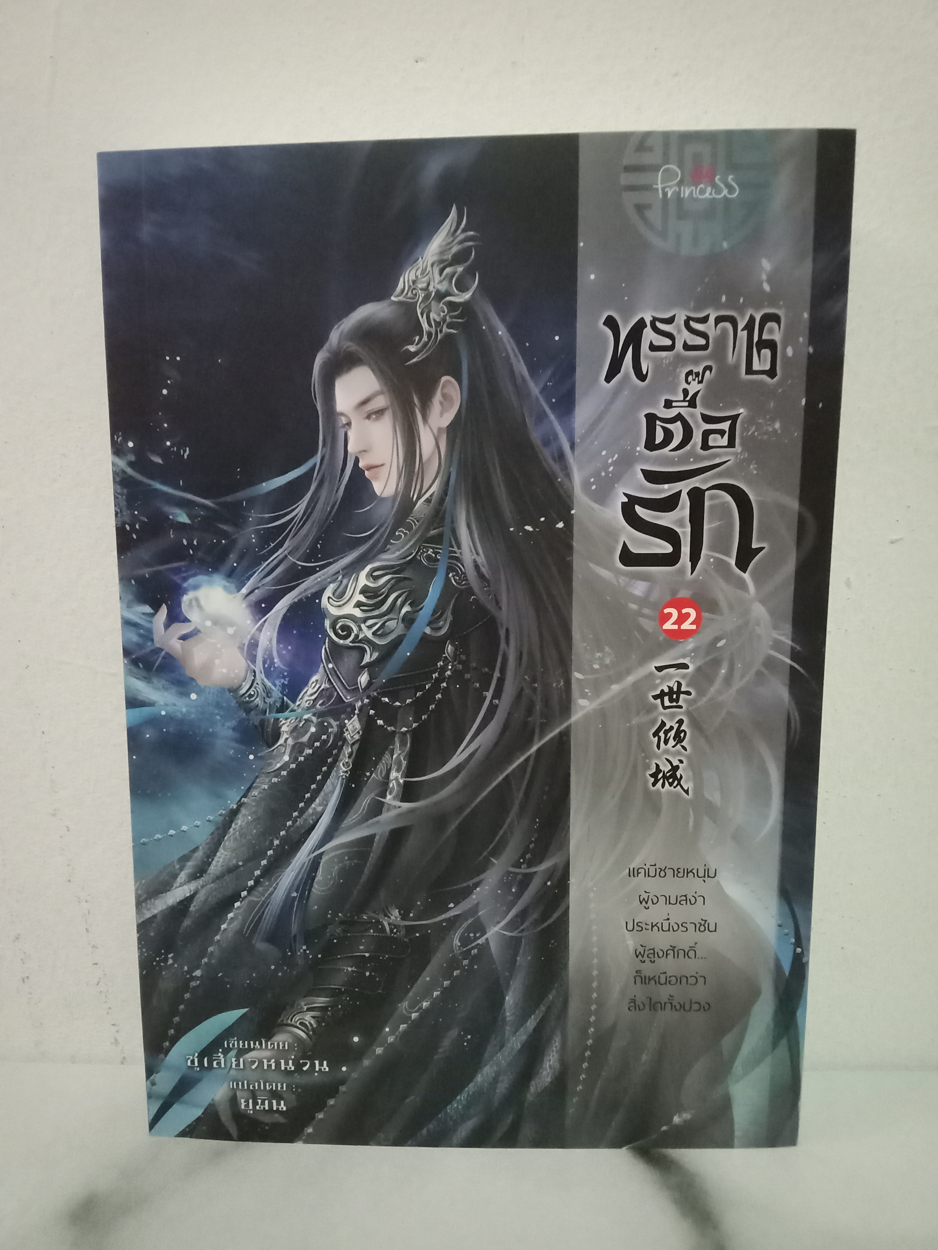 ทรราชตื๊อรัก เล่ม 22 / ซูเสี่ยวหน่วน / ยูมิน (แปล) / Princess (ปริ๊นเซส) / ปก 390 บาท
