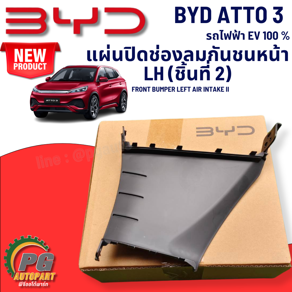 แผ่นปิดช่องลมกันชนหน้า LH ชิ้นที่ 2 BYD ATTO 3 EV100% (1 ชิ้น) แท้ / รูปจริง ขายอะไหล่รถไฟฟ้า (FRONT BUMPER LEFT AIR INTAKE II)