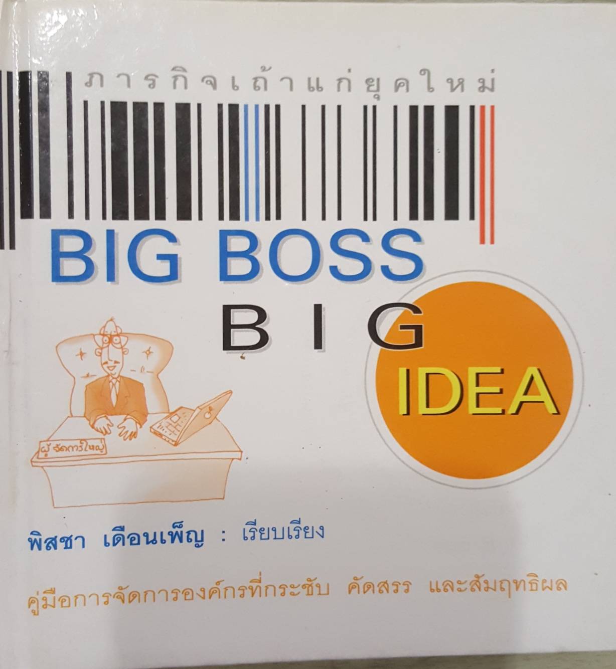 ภารกิจเถ้าแก่ยุคใหม่ BIG BOSS BIG IDEA
