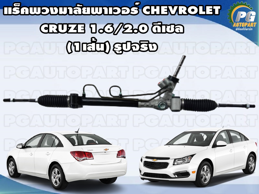 แร็คพวงมาลัยพาวเวอร์ CHEVROLET CRUZE 1.6/2.0 ดีเซล(1เส้น)/TW (รูปจริง)