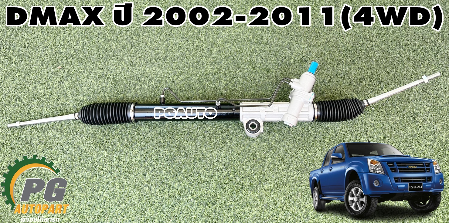 แร็คเพาเวอร์ทั้งเส้น ISUZU DMAX(4WD) ปี 2002-2011 (1 ชิ้น) เทียบ / รูปจริง
