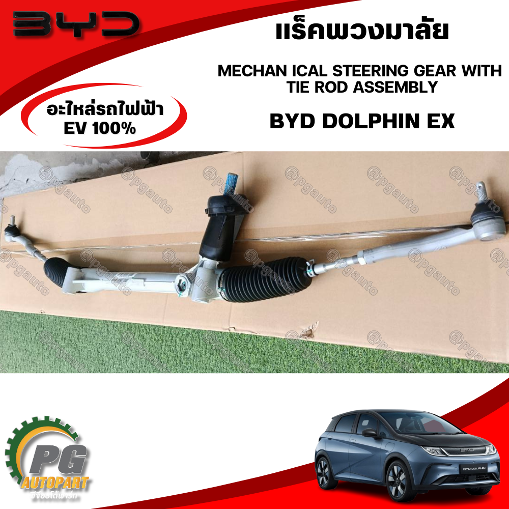 แร็คพวงมาลัย MECHAN ICAL STEERING GEAR WITH TIE ROD ASSEMBLY BYD DOLPHIN EV100% (1ชิ้น) แท้ / รูปจริง ขายอะไหล่รถไฟฟ้า