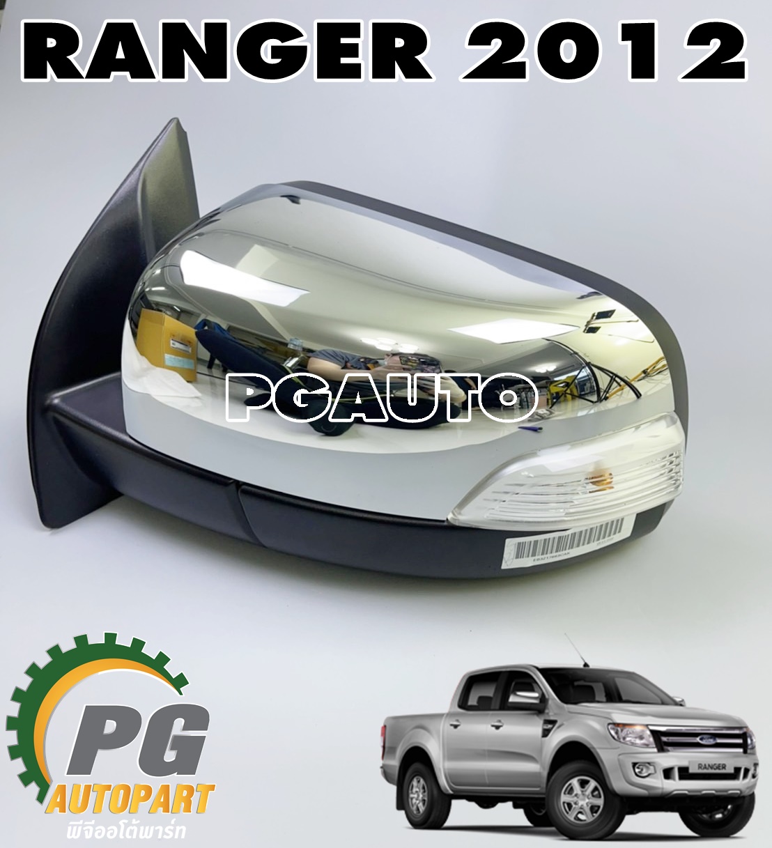 กระจกมองข้าง LH ชุบ-มีไฟเลี้ยว 7 สาย FORD RANGER T6 ปี 2012 (1ชิ้น) แท้ / รูปจริง