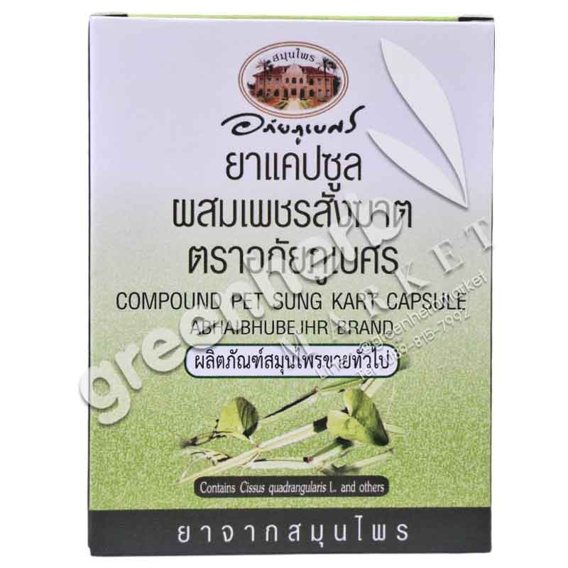 (ลด 10%) ยาแคปซูลผสมเพชรสังฆาต ตราอภัยภูเบศร ชนิดกล่อง (1 แผง 10 แคปซูล)