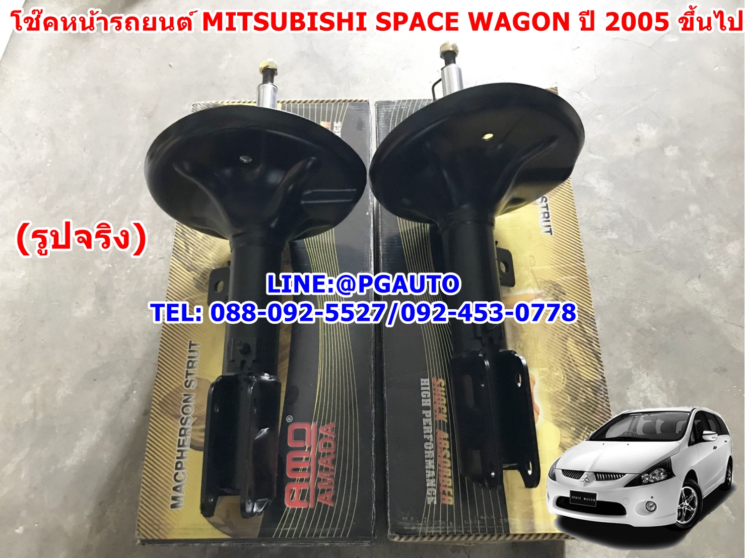 โช๊คอัพหน้า มิตซูบิชิ สเปซวากอน MITSUBISHI SPACE WAGON (NA4) เครื่อง 2.4 L ปี 2005 ขึ้นไป (1คู่) ยีห้อ Amada--รูปจริง(รับประกัน 6 เดือน)