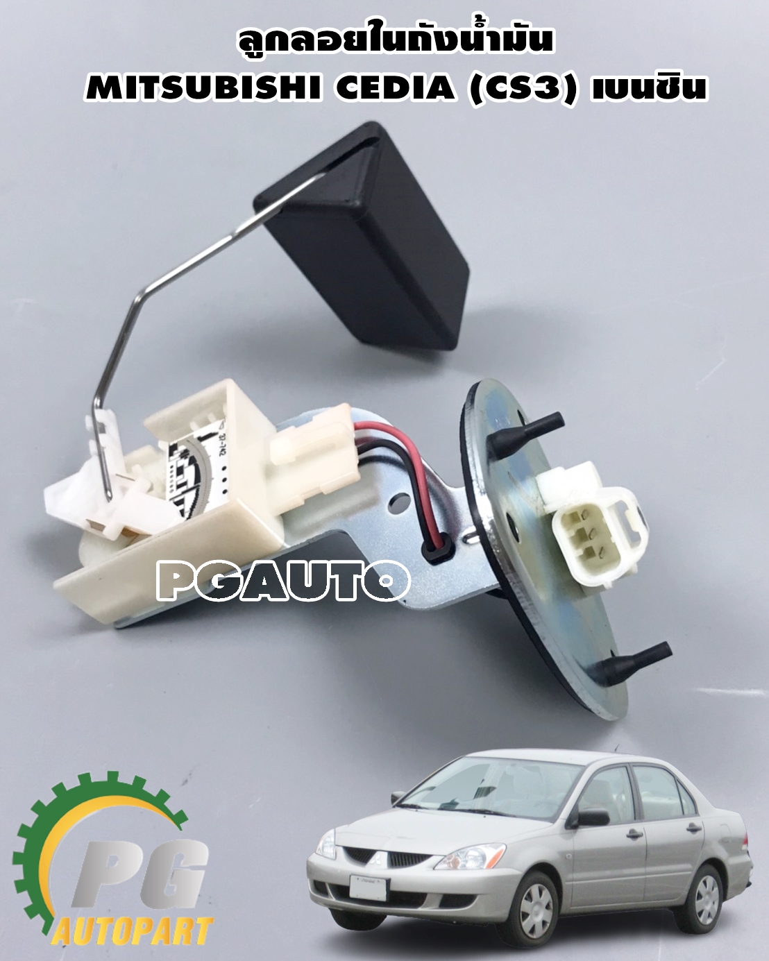 ลูกลอยถังน้ำมัน MITSUBISHI CEDIA (CS3) เบนซิน (1ชิ้น)/แท้