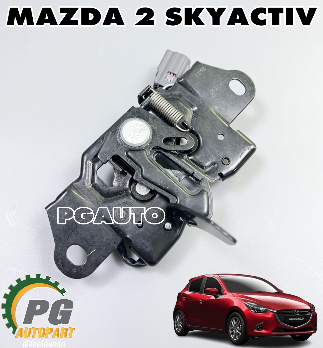 กลอนฝากระโปรงหน้า MAZDA 2 SKYACTIV ปี 2014-2018 (1ชิ้น) แท้ / รูปจริง