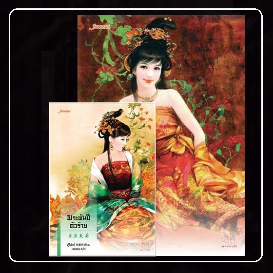 [หนังสือมือ2] นิยายแปลจีน " ชุดตำหนักรักนิรันดร์ " ( พระพันปีตัวร้าย,จักรพรรดิบัญชา,พระมาตุลาตัวดี )