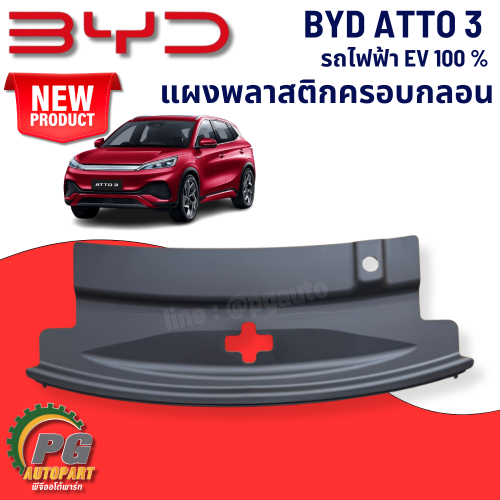 แผงพลาสติกครอบกลอน BYD ATTO 3 EV100% (1 ชิ้น) แท้ / รูปจริง ขายอะไหล่รถไฟฟ้า