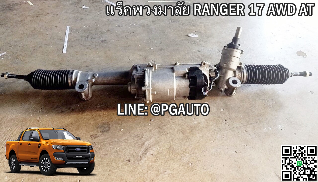 แร็คพวงมาลัยเพาเวอร์ FORD RANGER ปี 2015-2017 (AWD) AT (1เส้น) เทียบ