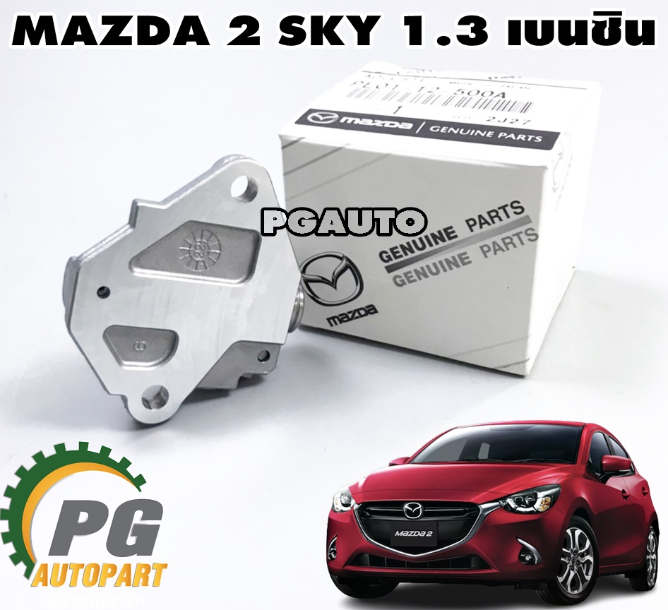 ตัวดันโซ่ราวลิ้น MAZDA 2 SKYACTIV 1.3 เบนซิน ปี 2014-2018 (1ชิ้น) แท้ศูนย์ / รูปจริง