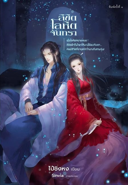 ลิขิต โลหิต จันทรา