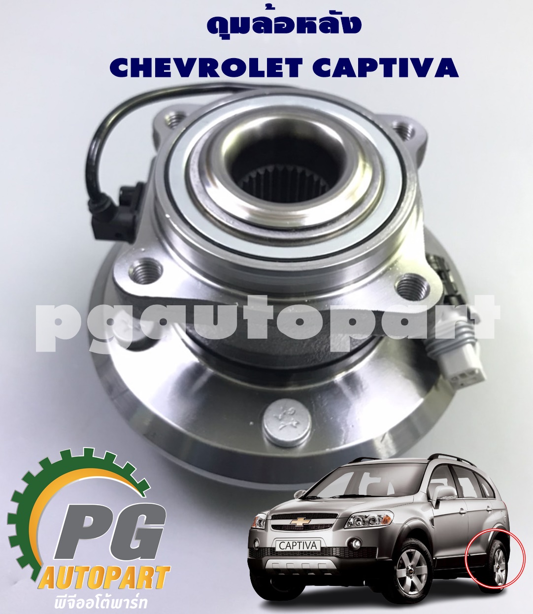 ดุมล้อหลัง (ลูกปืนล้อหลัง) ABS แบบปลั๊ก CHEVROLET CAPTIVA ปี 2007-2017 (1 ชิ้น) / รูปจริง / รับประกัน 1 ปี / LUCUS