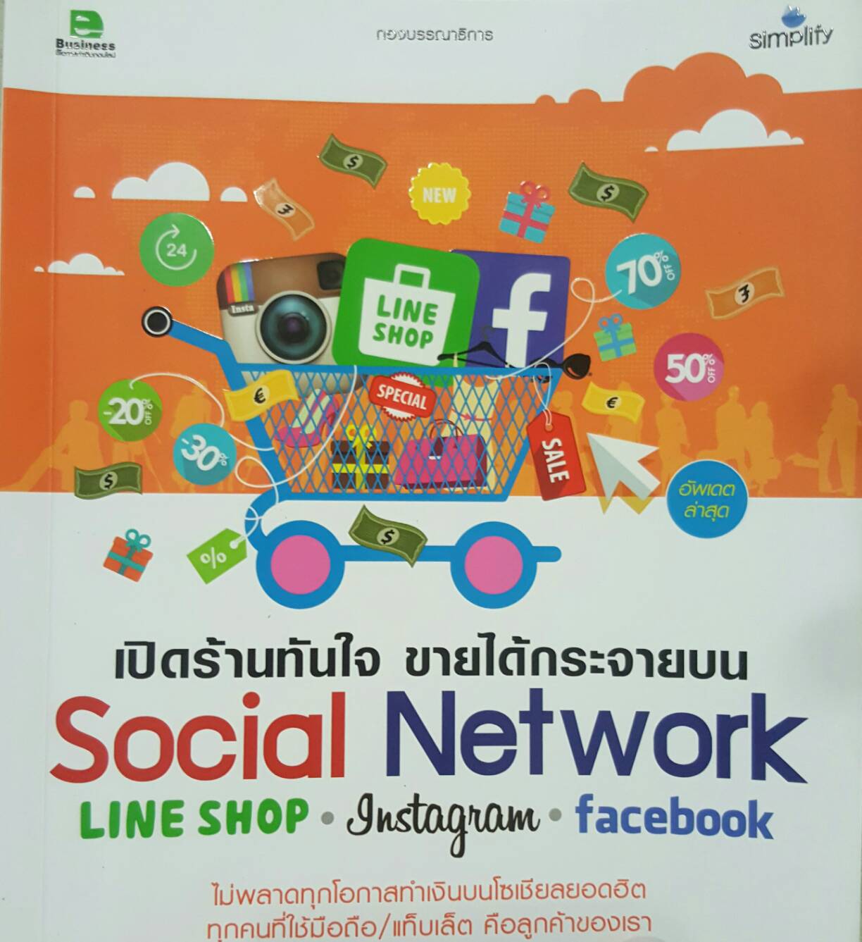 เปิดร้านทันใจ ขายได้กระจายบน Social Network Line Shop Instagram facebook