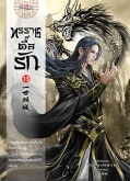 ทรราชตื๊อรัก เล่ม 13 / ซูเสี่ยวหน่วน / ยูมิน (แปล) / ปริ๊นเซส (Princess) / ปก 390 บาท