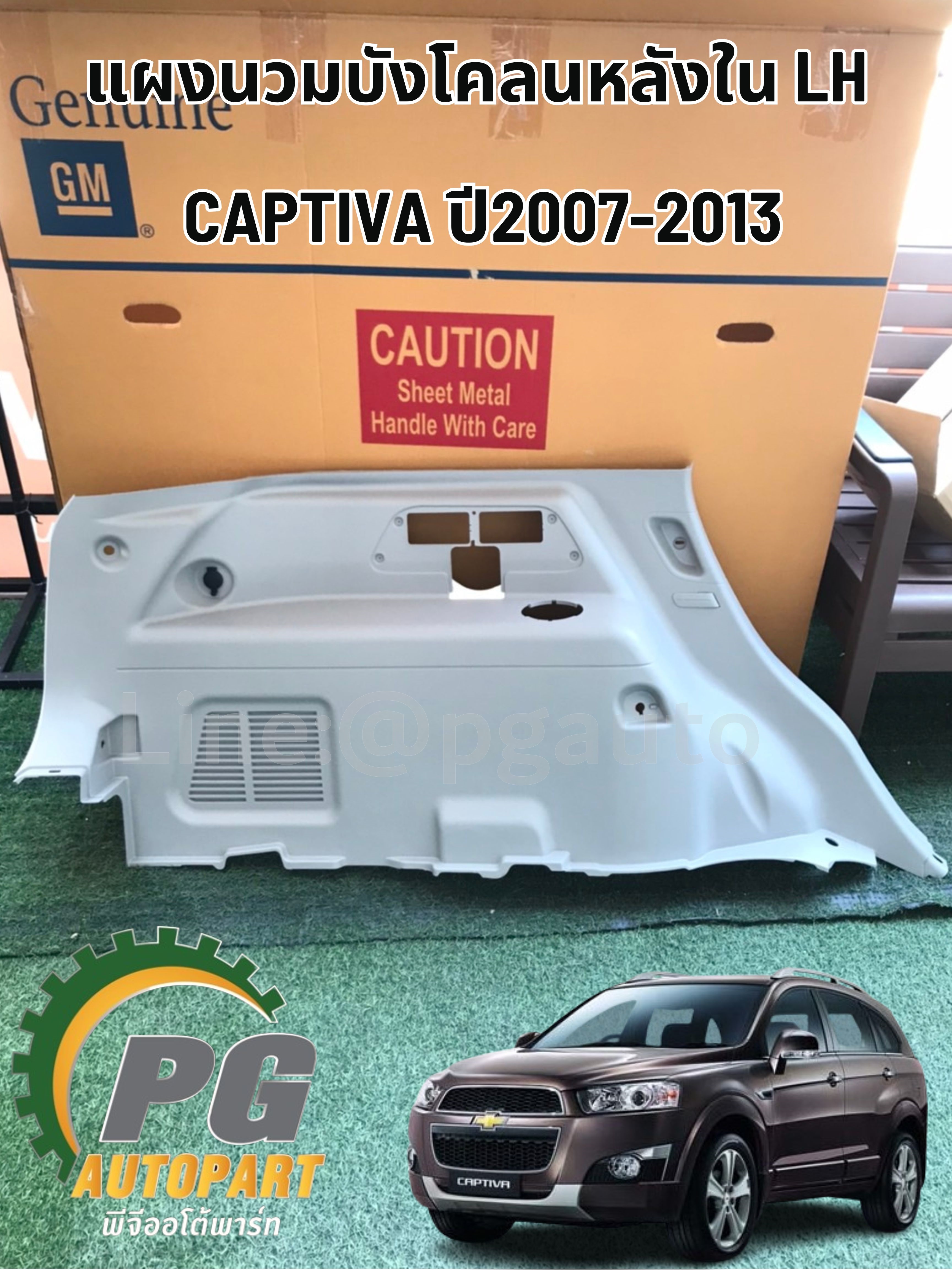 แผงนวมบังโคลนหลังใน LH CAPTIVA ปี2007-2013 (1ชิ้น) แท้ / รูปจริง