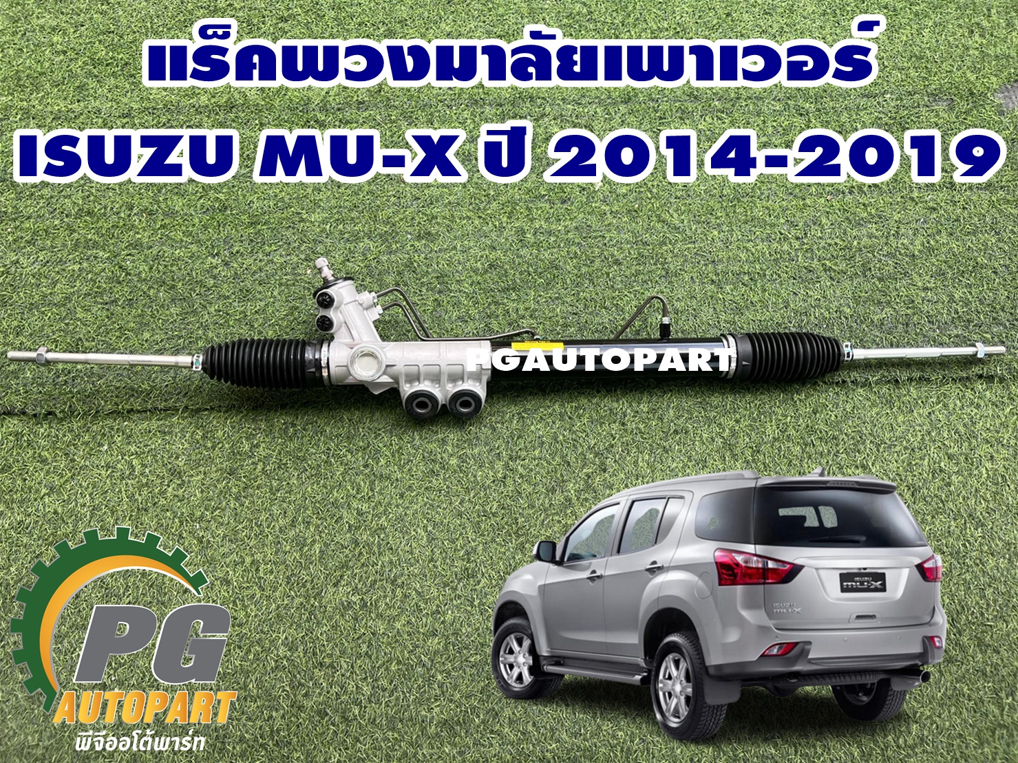 แร็คพวงมาลัยเพาเวอร์ ISUZU MU-X ปี 2014-2019 3.0 4WD / 1 เส้น สินค้าใหม่รับประกัน 1 ปี