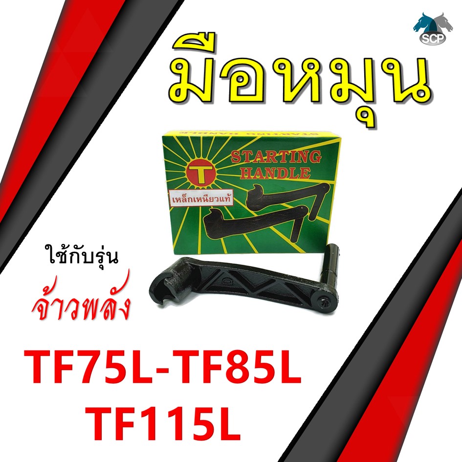 [เหล็กเหนียว] มือหมุน รุ่น จ้าวพลัง TF75L / TF85L / TF115L อะไหล่ยันม่าร์ รถไถนาเดินตาม