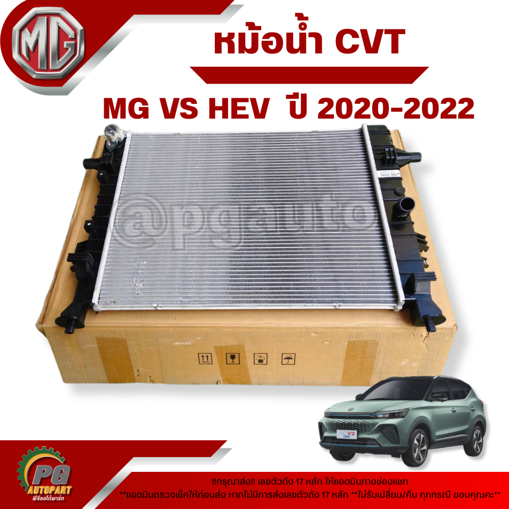 หม้อน้ำ CVT MG VS HEV ปี 2020-2022 (1 ชิ้น) แท้ / รูปจริง