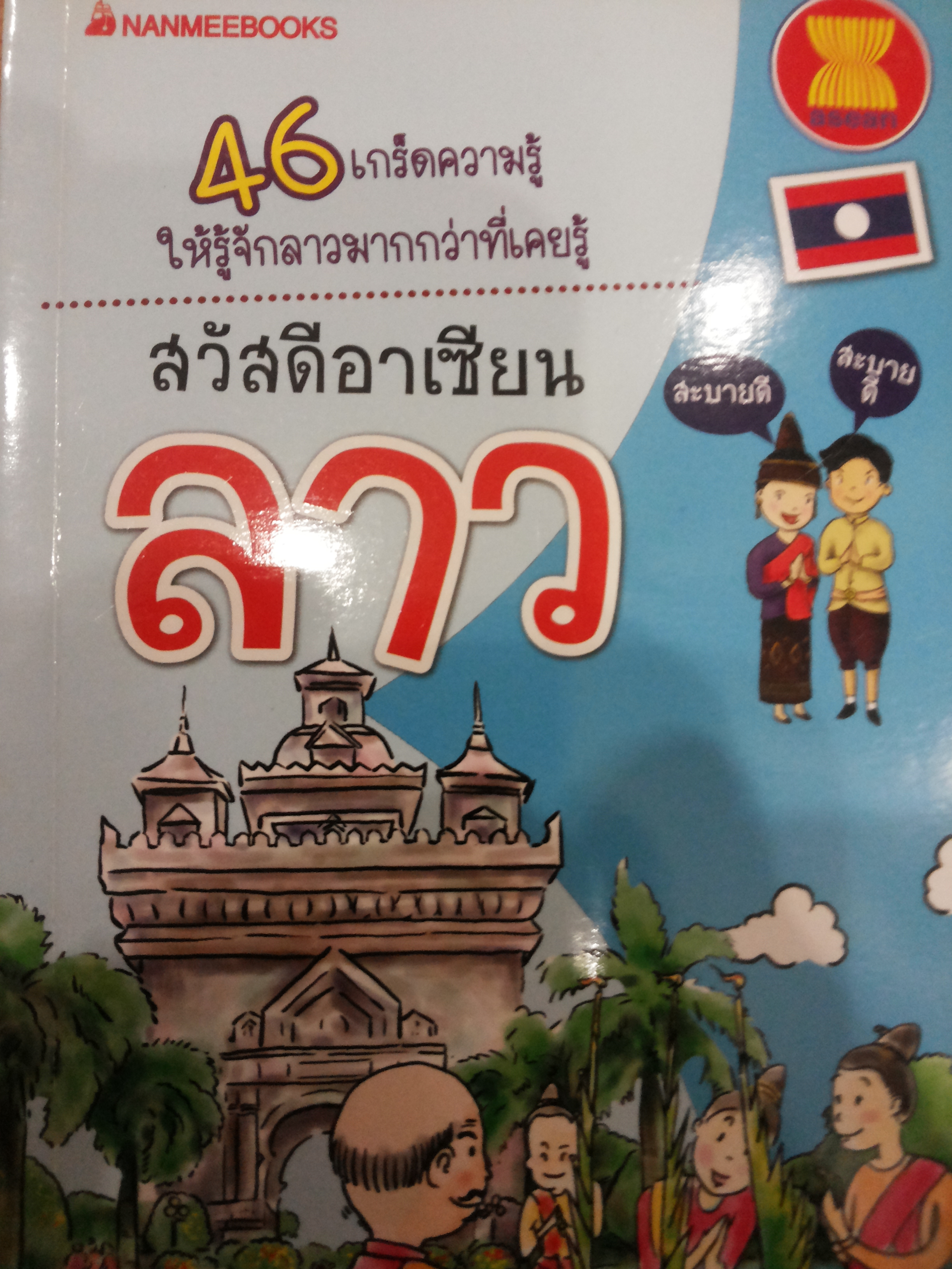 สวัสดีอาเซียน ลาว