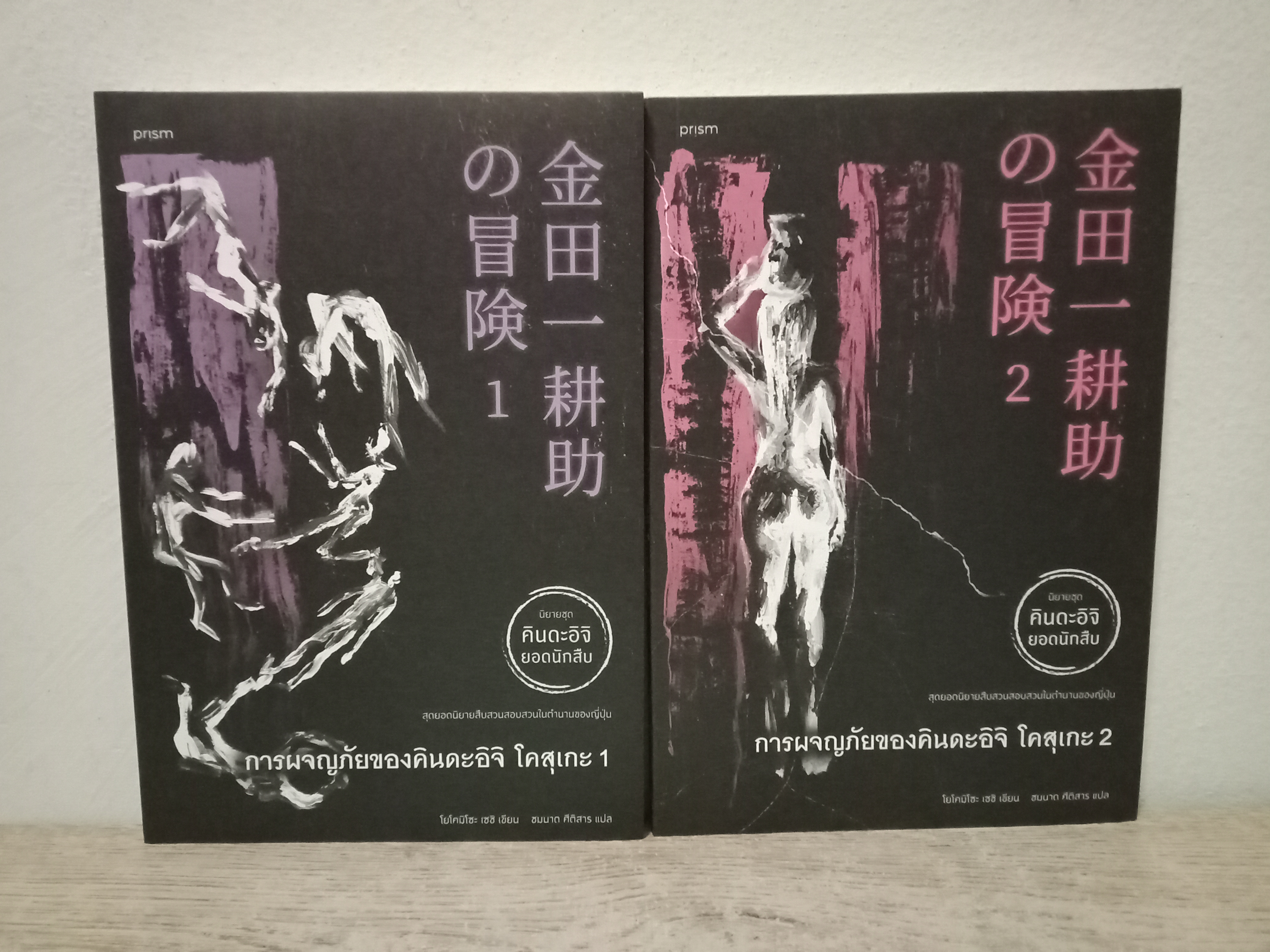 การผจญภัยของคินดะอิจิ โคสุเกะ เล่ม 1 และ 2 (รวมเรื่องสั้น) ชุด คินดะอิจิยอดนักสืบ / โยโคมิโซะ เซชิ / ชมนาด ศีติสาร (แปล) / prism / ปก 430 บาท