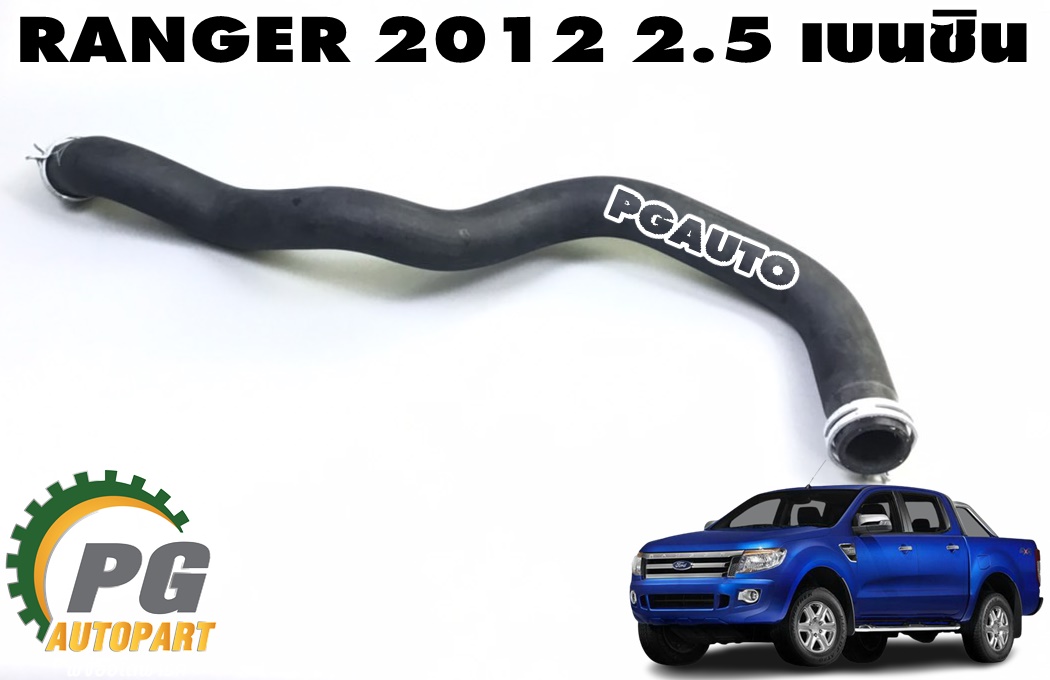 ท่อยางหม้อน้ำล่าง FORD RANGER ปี 2012-2014 2.5 เบนซิน (1 ชิ้น) แท้ / รูปจริง