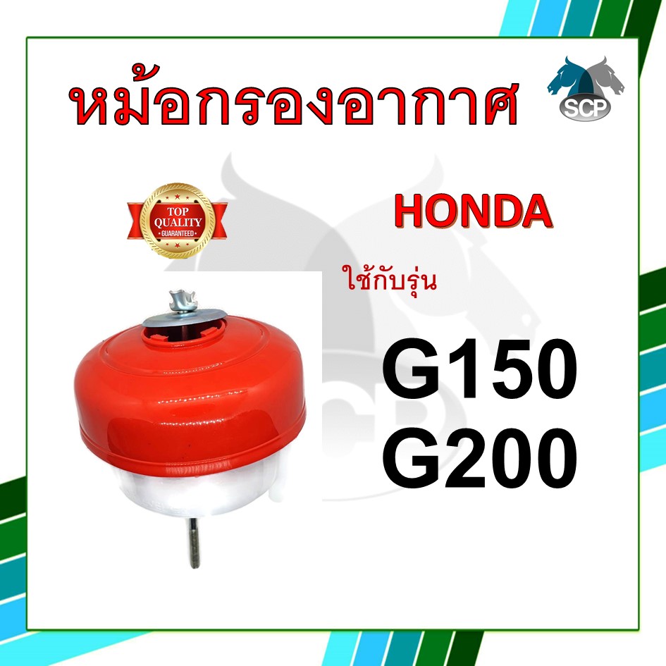 หม้อกรองอากาศ รุ่น G150 / G200 พร้อมไส้กรอง สำหรับเครื่อง ฮอนด้า