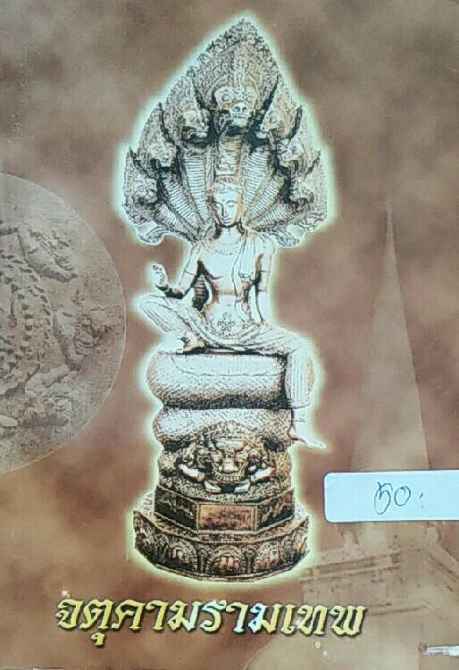 จตุคามรามเทพ