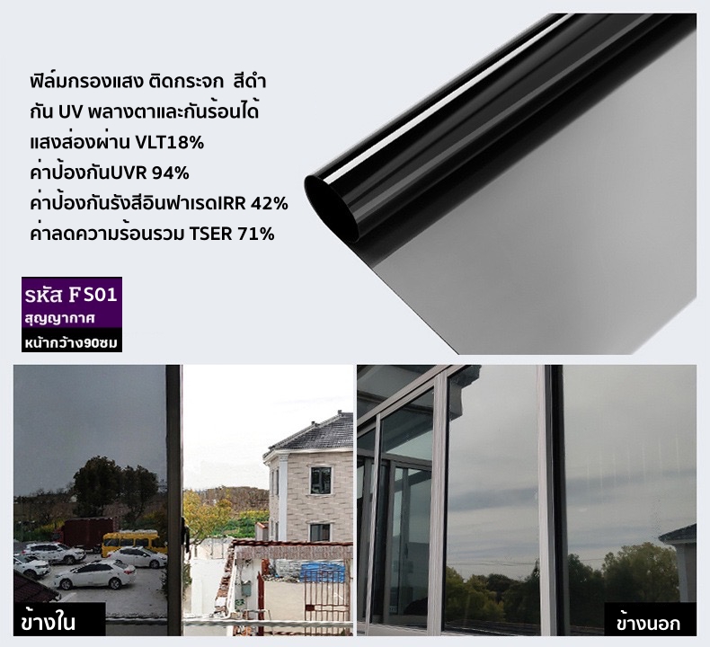 ฟิล์มติดกระจกสุญญากาศ หรือฝ้าติดกระจก รหัส F