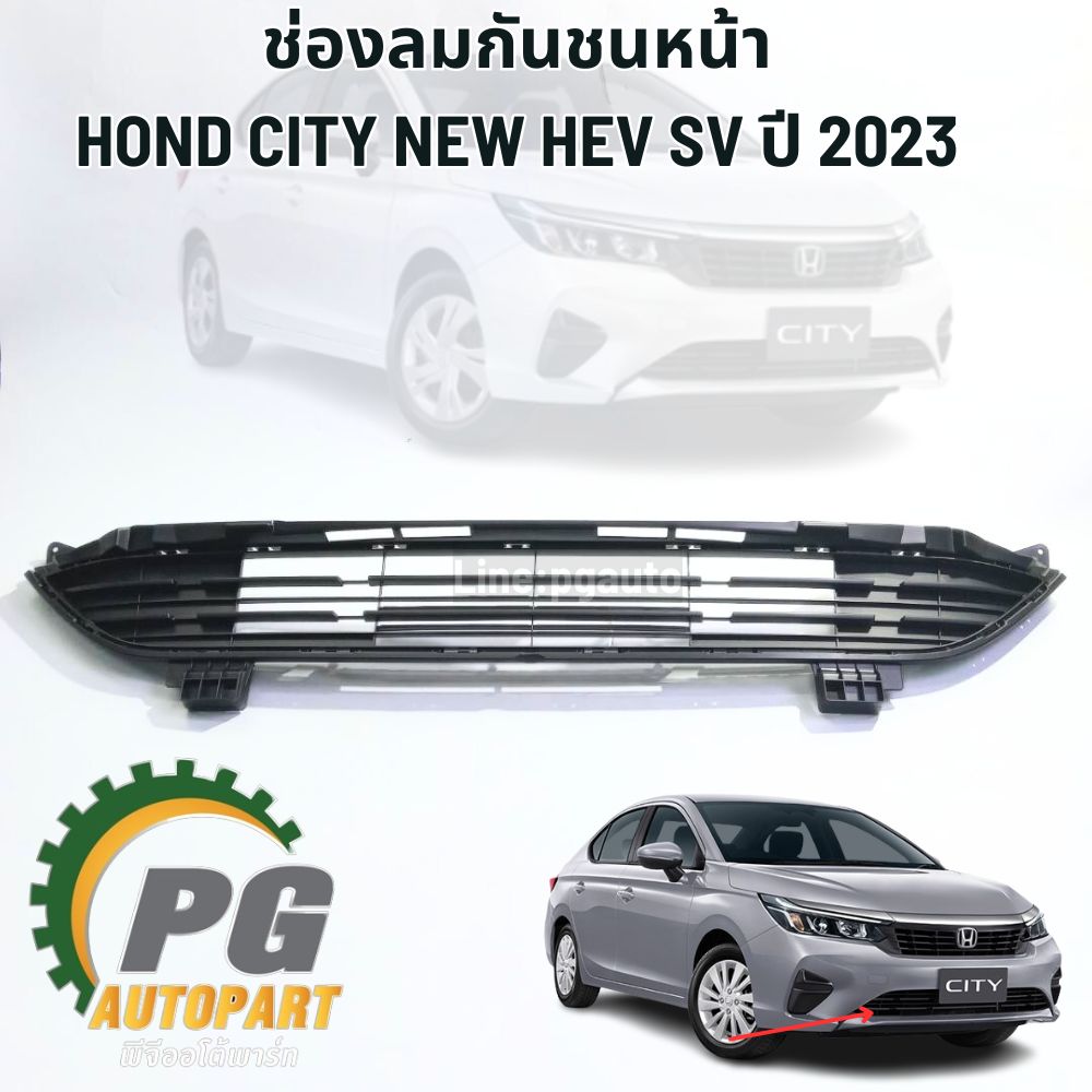 ช่องลมกันชนหน้า HOND CITY NEW HEV SV ปี 2023 (1ชิ้น) แท้ / รูปจริง
