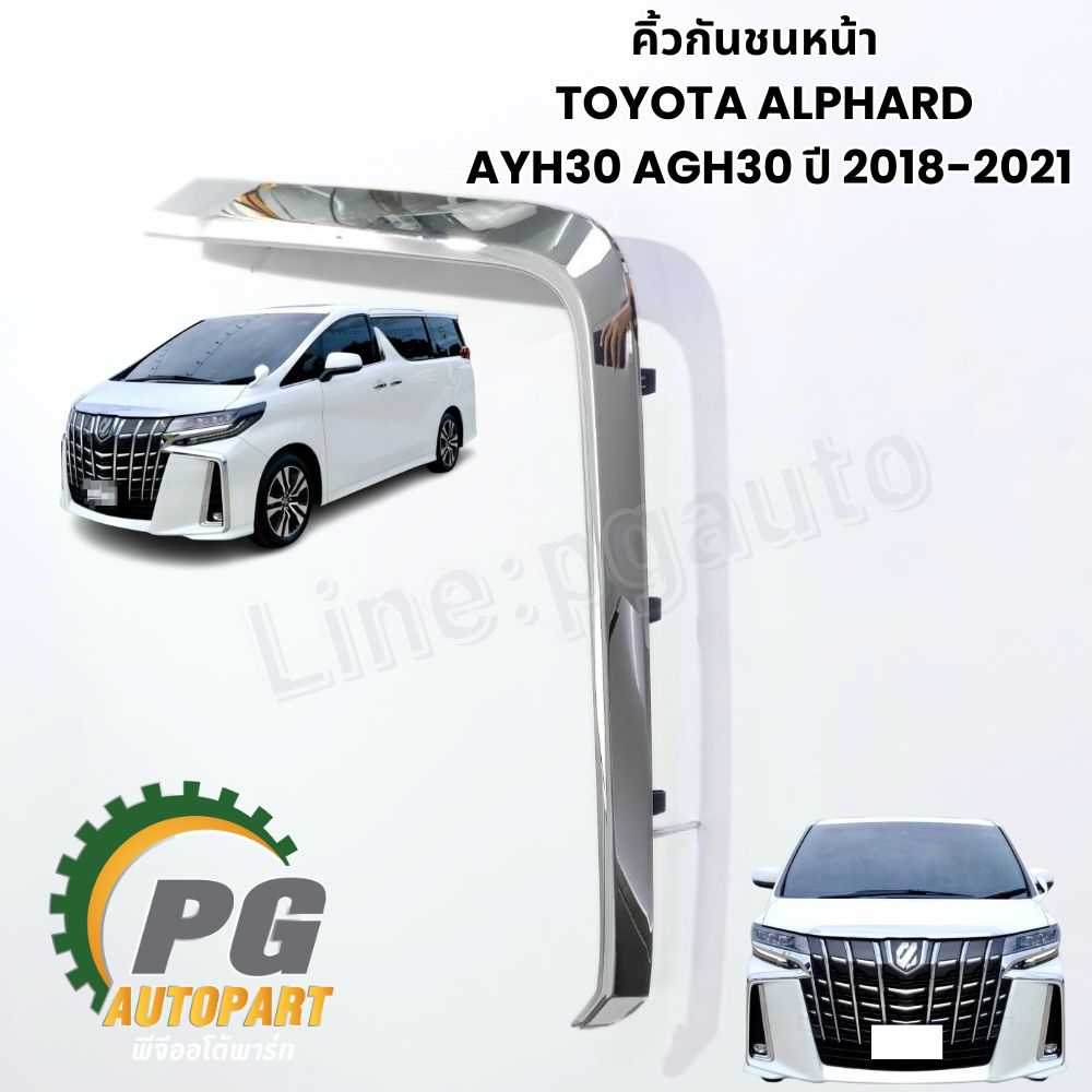 คิ้วกันชนหน้า,ฝาครอบไฟสปอร์ตไลท์,คิ้วคาดไฟหน้า LH LED TOYOTA ALPHARD ASV7 AGH30 ปี 2015-2018 (1ชิ้น) แท้ / รูปจริง