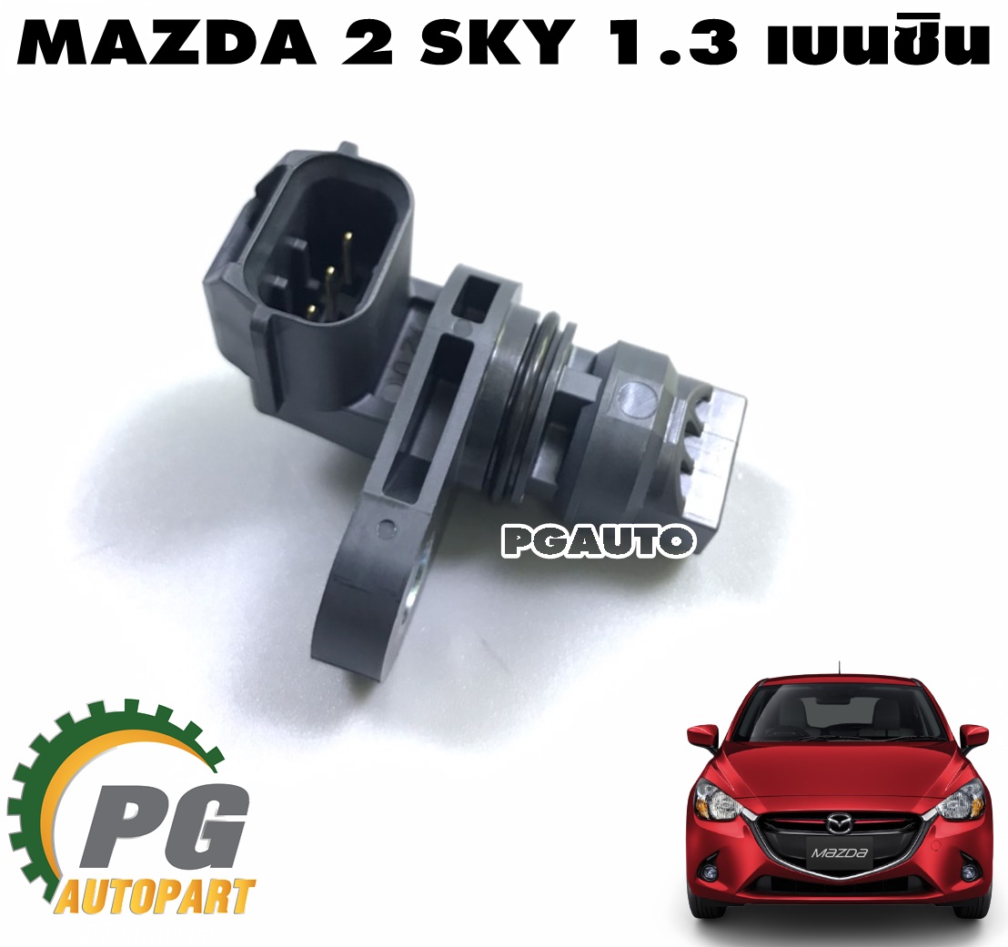 เซนเซอร์เพลาข้อเหวี่ยง MAZDA 2 SKYACTIV 1.3 เบนซิน ปี 2014-2018 (1ชิ้น) แท้ศูนย์ / รูปจริง