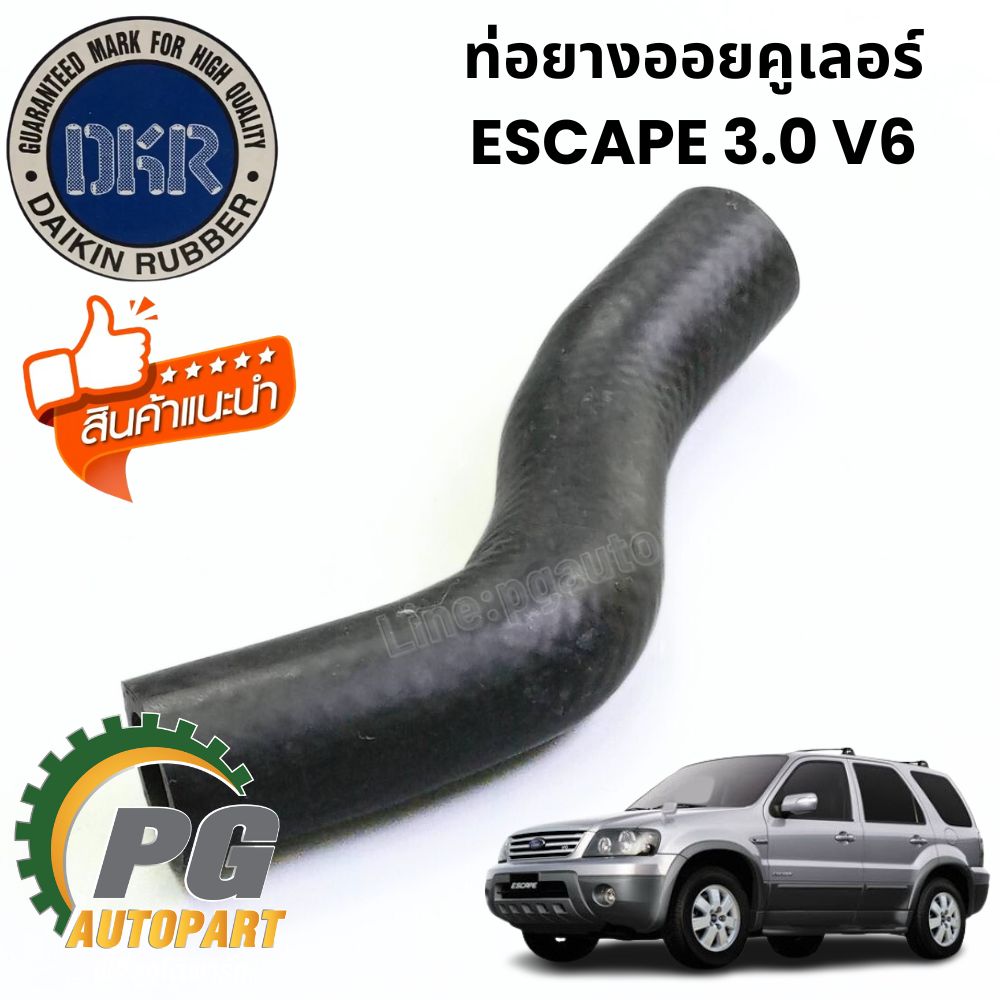 ท่อยางออยคูเลอร์ FORD ESCAPE 3.0 V6 (1ชิ้น) รูปจริง / DKR