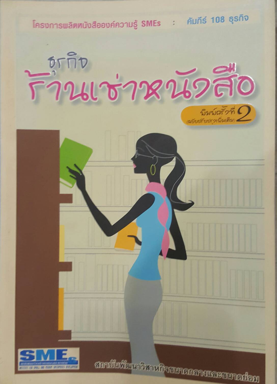 ธุรกิจร้านเช่าหนังสือ