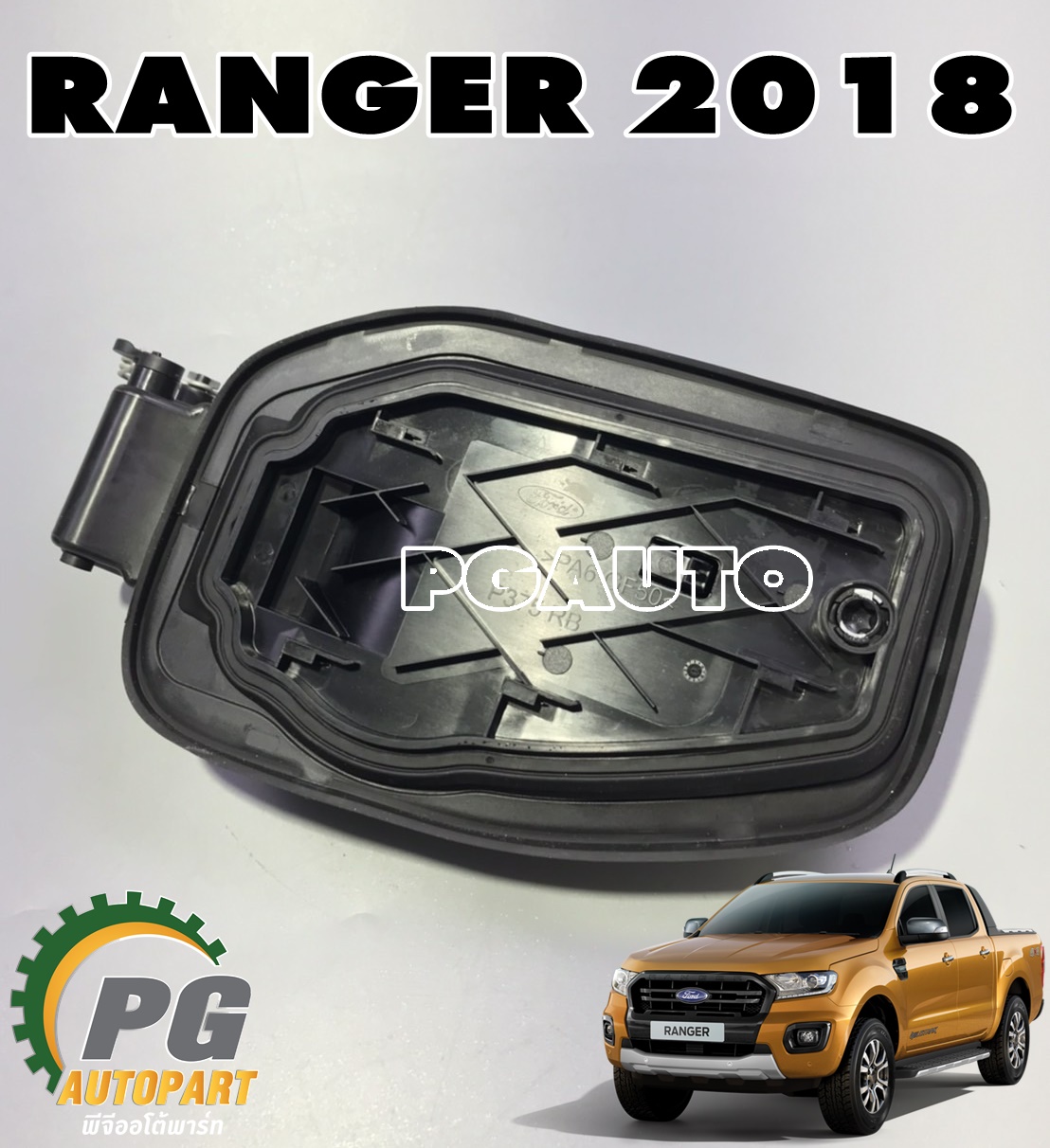 [PRE-ORDER] เบ้าคอถังน้ำมัน FORD RANGER RAPTOR ปี 2018-2022 (1ชิ้น) แท้ / รูปจริง
