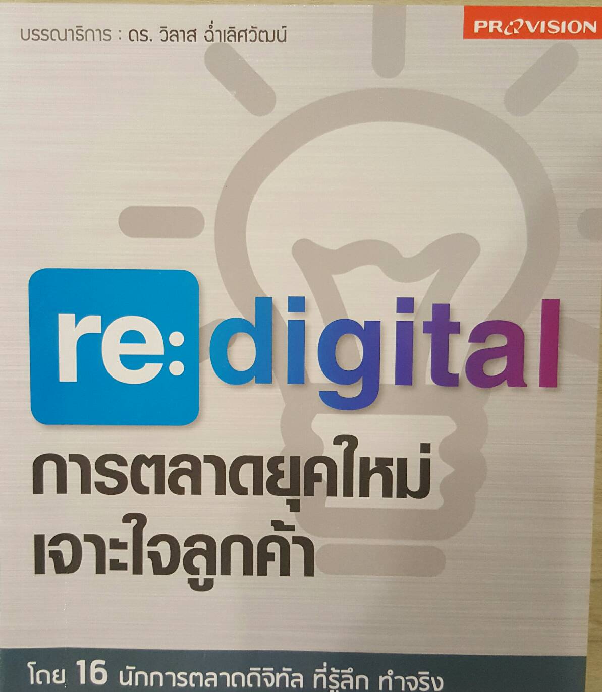 re-digital การตลาดยุคใหม่เจาะใจลูกค้า