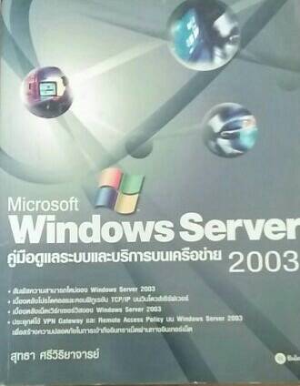 Microsoft Windows Server 2003 คู่มือดูแลระบบและบริการบนเครือข่าย
