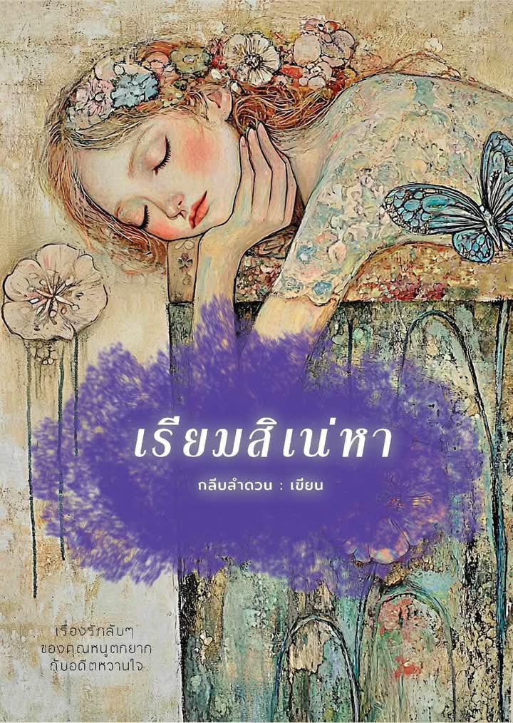 เรียมสิเน่หา / กลีบลำดวน / หนังสือทำมือ / ปก 325 บาท