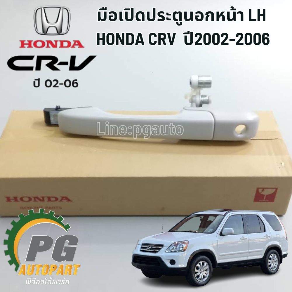มือเปิดประตูนอกหน้า LH HONDA CRV GEN 2 ปี 2002-2006 (1ชิ้น) / แท้